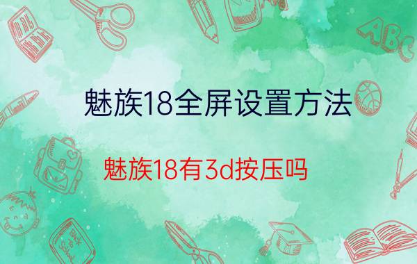 魅族18全屏设置方法 魅族18有3d按压吗？